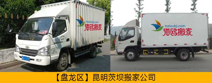 盤龍區(qū)異地搬家公司哪家安全可靠？盤龍搬家怎么樣價(jià)格便不便宜？