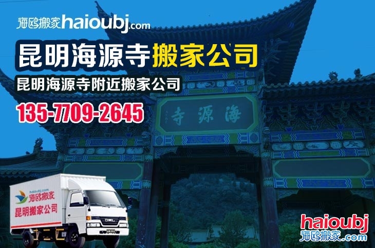 昆明海源寺附近搬家公司服務(wù)哪家好，價格怎么樣?