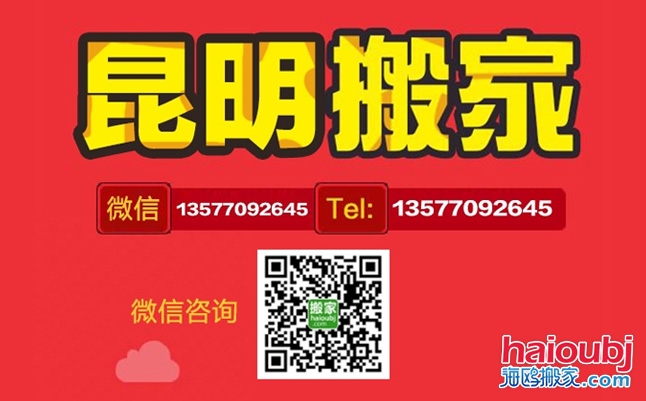 昆明搬家公司哪家好價格便宜收費標(biāo)準(zhǔn)公道
