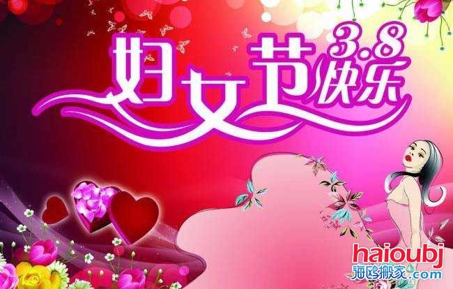 昆明搬家公司慶?！叭藡D女節(jié)”快樂.jpg