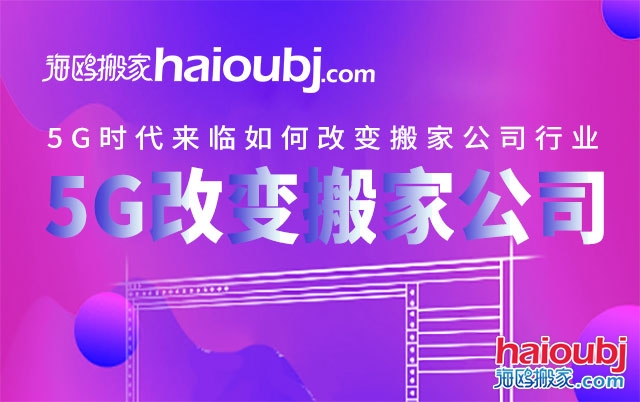 5G時(shí)代來臨如何改變搬家公司行業(yè).jpg