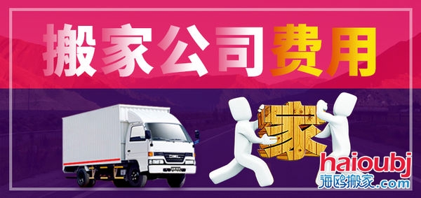 昆明搬家公司搬家收費(fèi)標(biāo)準(zhǔn)，價(jià)格合理便宜，普通搬家300元起一次，另外的費(fèi)用是附加費(fèi)用，需要根據(jù)實(shí)際情況來定