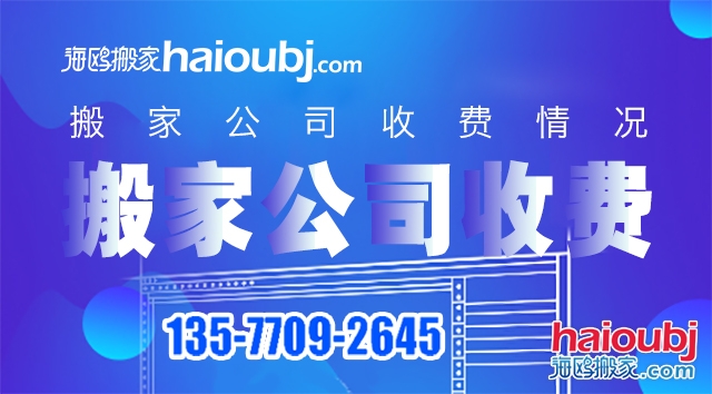 普通搬家搬家公司價(jià)目表都有哪些，收費(fèi)標(biāo)準(zhǔn)情況是什么？.jpg