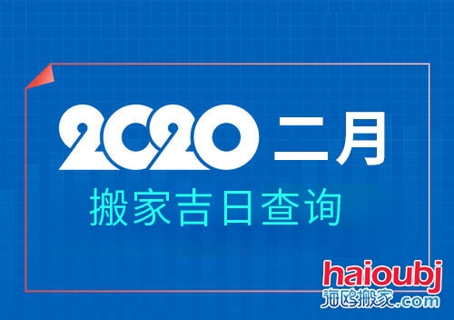 2020年2月搬家黃道吉日，2月那天搬家好.jpg