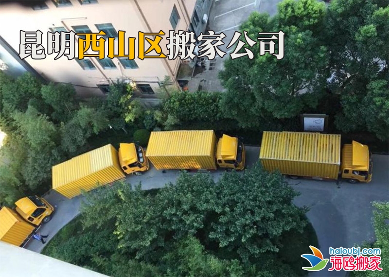 昆明西山區(qū)搬家公司電話號碼是多少?找搬家公司應該注意哪些事項